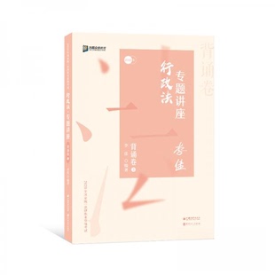 【正版书籍】司法2020众合法考李佳行政法专题讲座背诵卷李佳著中国石化出版社9787511458285