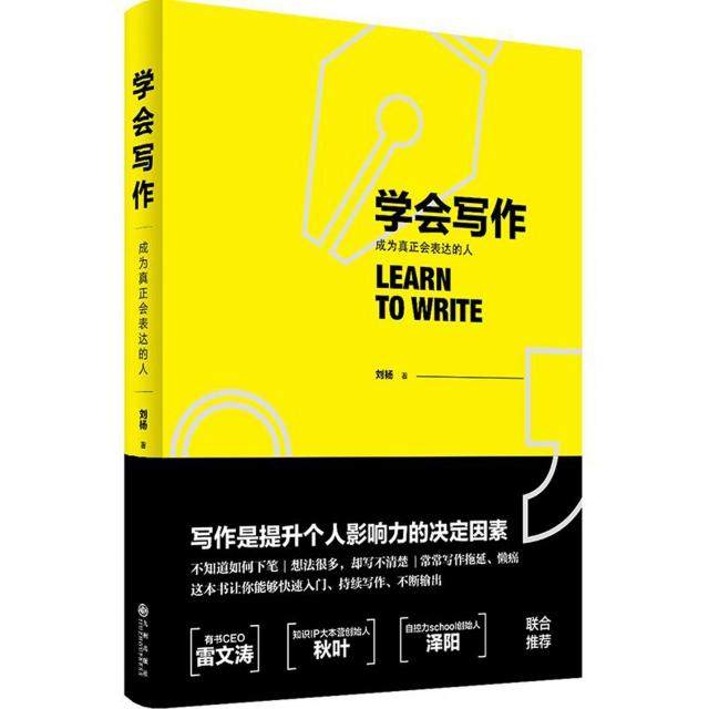 【保正版】学会写作刘杨著九州出版社9787510855535