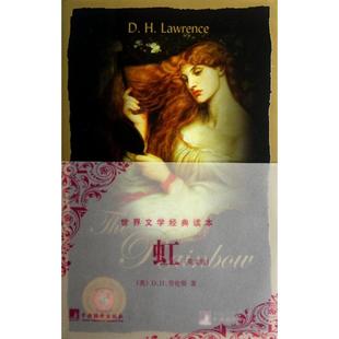 【正版图书】世界文学经典读本虹英DH劳伦斯LawrencsDH中央编译出版社9787511706232