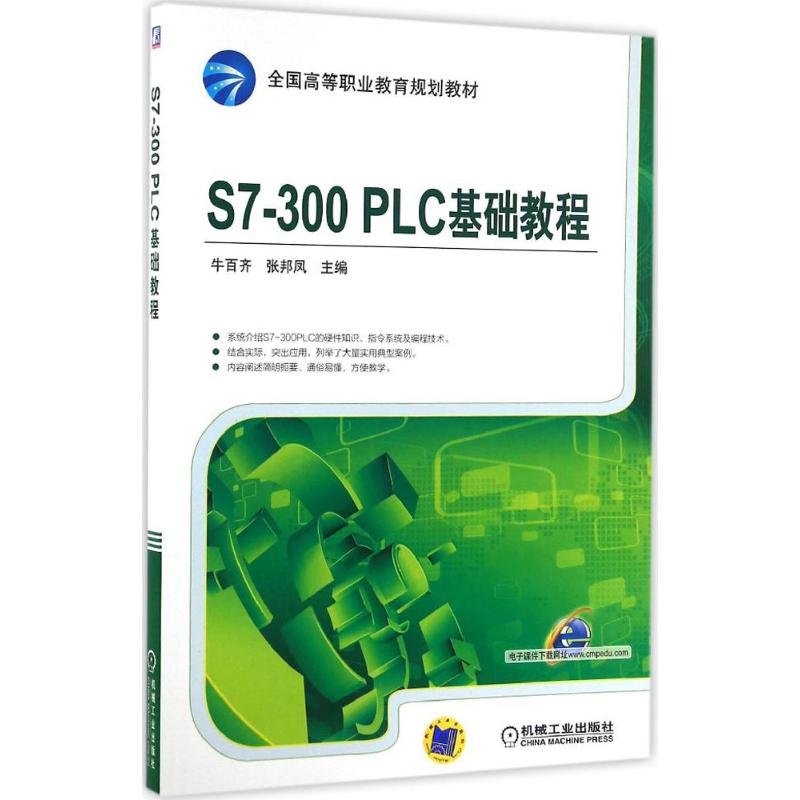 【正版书籍】S7300PLC基础教程牛百齐张邦凤著机械工业出版社9787111532965