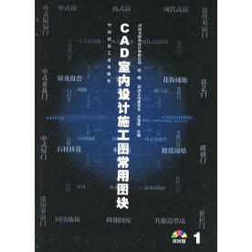 【正版书籍】CAD室内设计施工图常用图块1武峰尤逸南著中国建筑工业出版社