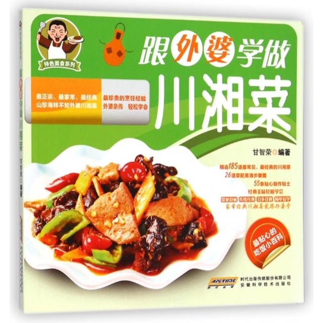 【正版书】特色美食系列跟外婆学做川湘菜 甘智荣编著 著 安徽科学技术出版社9787533765330