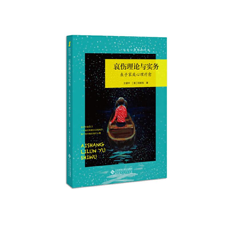 正版图书】哀伤理论与实务王建平美刘新宪著北京师范大学出版社9787303249008