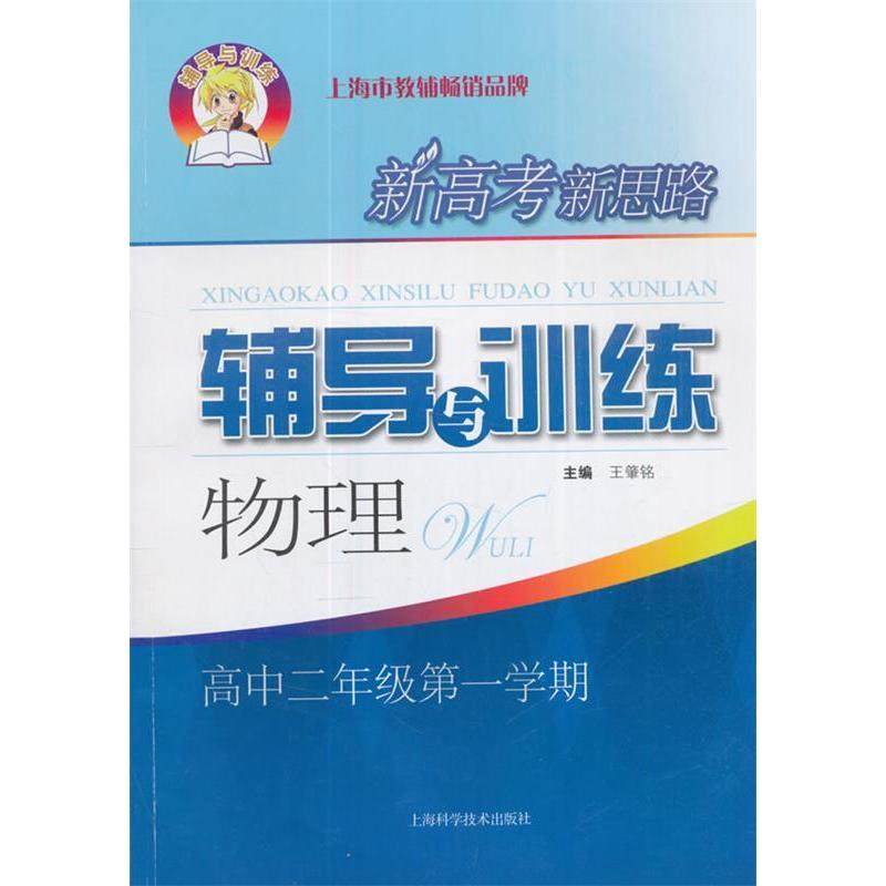 【正版书籍】新高考新思路辅导与训练物理王肇铭上海科学技术出版社