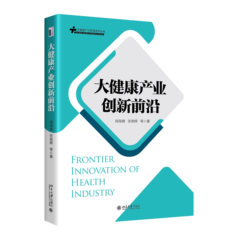 【正版图书】大健康产业创新前沿大健康产业管理系列丛书阎海峰张艳辉管理书籍北京大学出版社