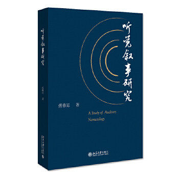 【保正版】听觉叙事研究傅修延北京大学出版社9787301320105