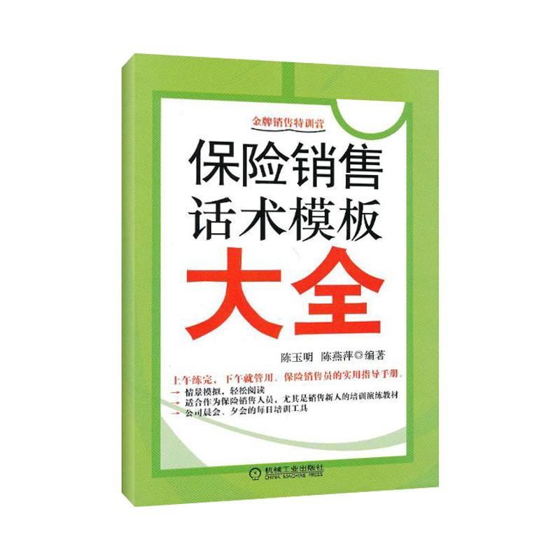 【正版图书】保险销售话术模板大全陈玉明陈燕萍著机械工业出版社9787111407737