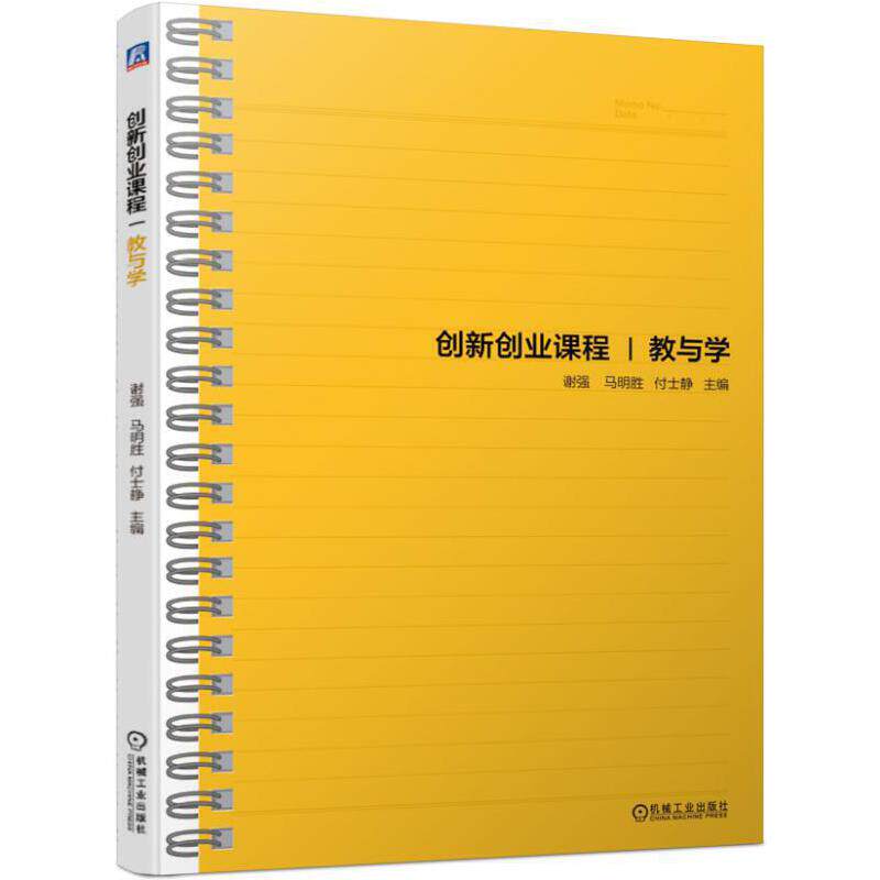 【正版书籍】创新创业课程教与学谢强马明胜付士静机械工业出版社