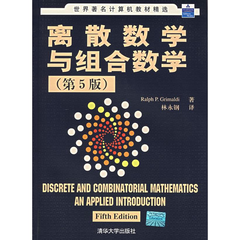 【正版书籍】离散数学与组合数学RalphPGrimaldi清华大学出版社9787302144168