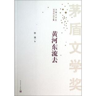 【保正版】茅盾文学奖获奖作品全集黄河东流去李凖著人民文学出版社9787020099603