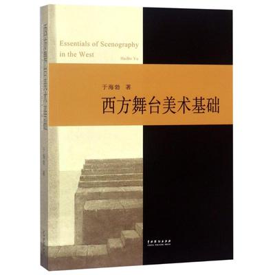 【正版图书】西方舞台美术基础于海勃中国戏剧出版社9787104046875