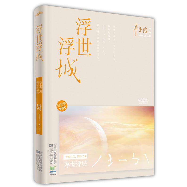 【保正版】浮世浮城后青春时代辛夷坞著江苏文艺出版社9787539943565