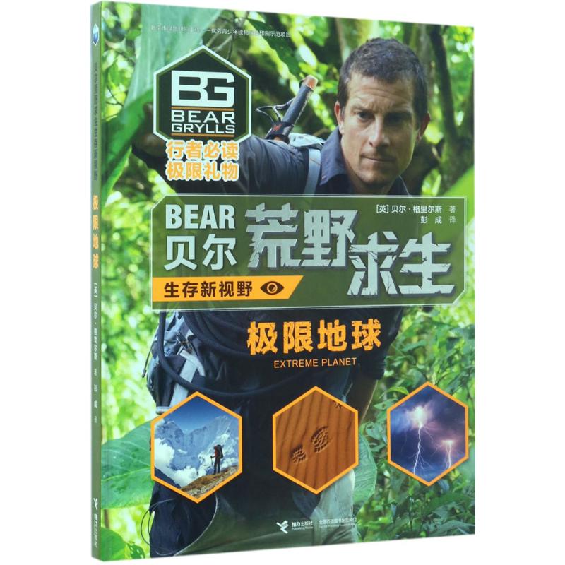 【正版图书】极限地球英贝尔格里尔斯BearGrylls著;彭成译著接力出版社
