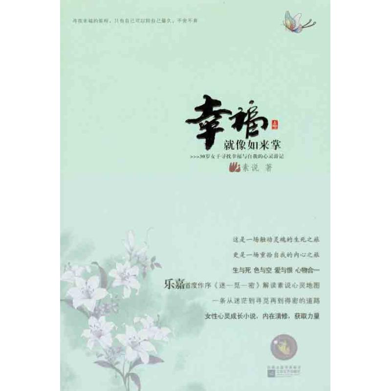 【正版图书】幸福就像如来掌素说江苏文艺出版社9787539942131