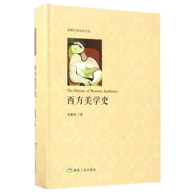 【正版图书】西方美学史精装本柏拉图亚里士多德奥古斯丁卢梭狄德罗康德黑格尔博雅经典阅读文丛姚睿娟应急管理出版社