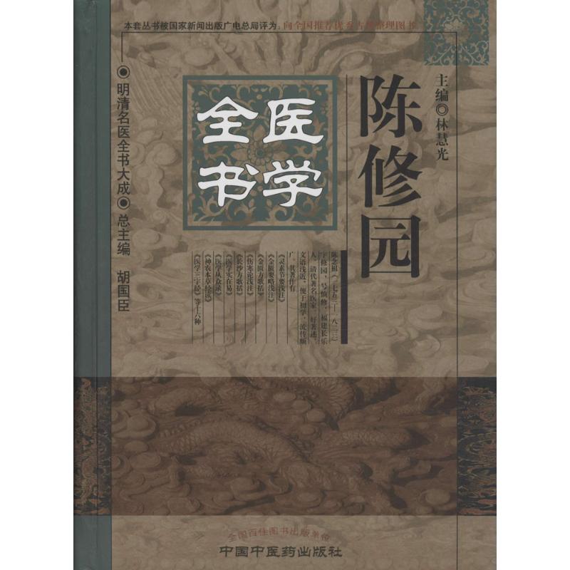 【正版书籍】明清名医全书大成陈修园医学全书林慧光胡国臣中国医出版社