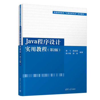 【保正版】Java程序设计实用教程第2版普通高等教育计算机类专业编者高飞陆佳炜赵小敏徐俊责编白立军清华大学9787302610205