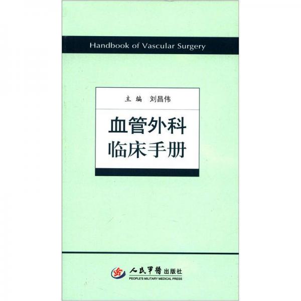 【正版书籍】血管外科临床手册刘昌伟人民军医出版社9787509157190