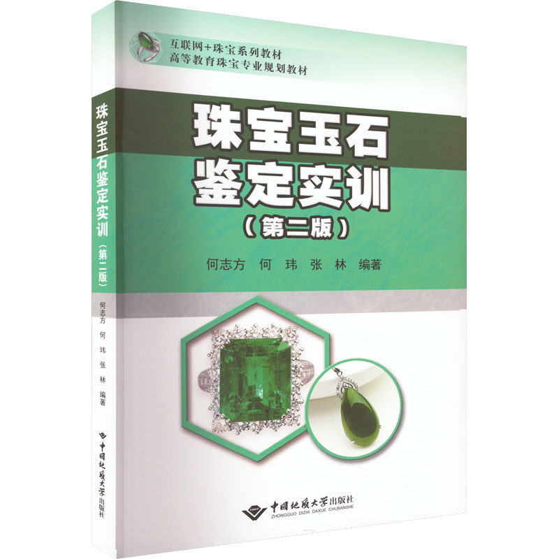 【保正版】珠宝玉石鉴定实训何志方中国地质大学出版社9787562552987
