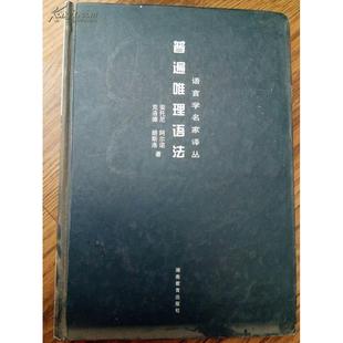 普遍唯理语法语言学名家译丛法朗斯洛张学斌译法阿尔诺湖南教育出版 图书 社9787535535443 正版