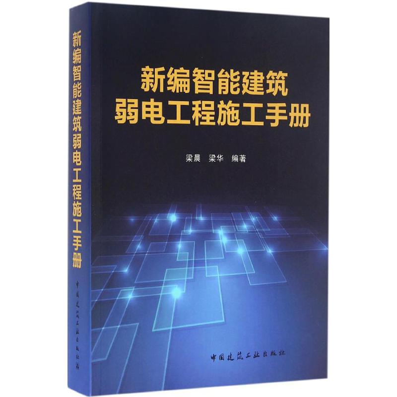 【正版书籍】新编智能建筑弱电工程施工手册梁华梁晨中国建筑工业出版社9787112190805