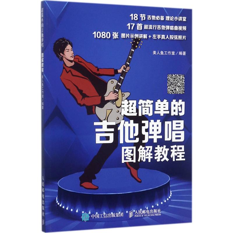 正版】超简单的吉他弹唱图解教程美人鱼工作室编著美人鱼工作室著人民邮电出版社9787115461421