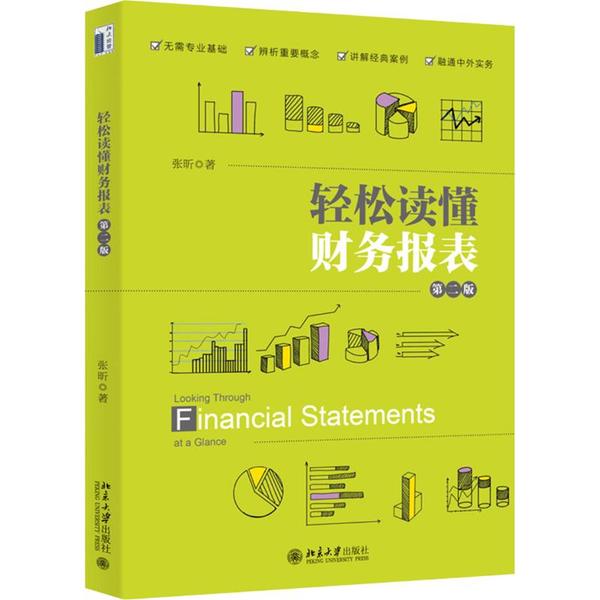 【正版图书】轻松读懂财务报表张昕著北京大学出版社9787301310137