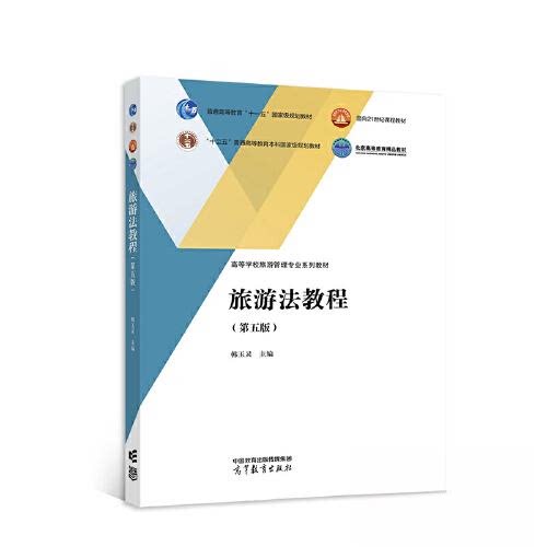 【正版书籍】旅游法教程第五版 韩玉灵 高等教育出版社