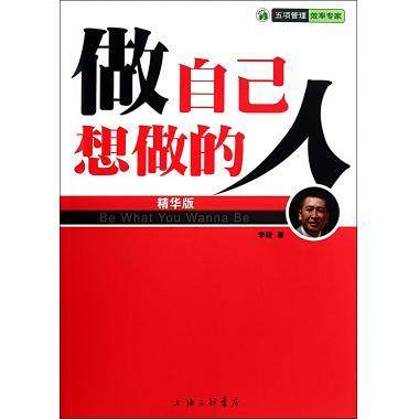 【正版图书】做自己想做的人李践编上海三联书店出版社9787542636218