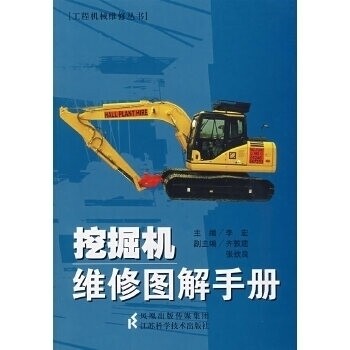 【正版书籍】挖掘机维修图解手册 李宏 江苏科学技术出版社 9787534557408