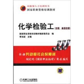 【正版书籍】化学检验工技师高级技师季剑波主机械工业出版社