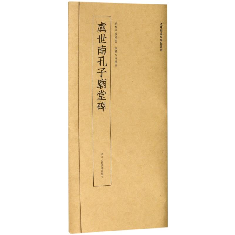 【正版图书】近距离临摹碑帖丛刊虞世南孔子庙堂碑艺文类聚金石书画馆编艺术浙江人民美术出版社