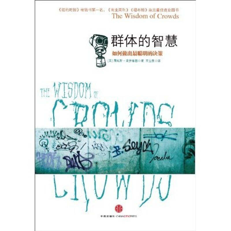 【正版书】群体的智慧如何做出聪明的决策詹姆斯·索罗维基王宝泉编9787508622248中信出版社