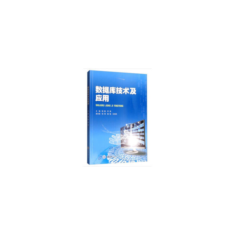 【正版书籍】数据库技术及应用郭静李真杨倩赖敏孙双林重庆大学出版社9787568915595