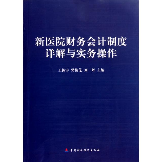 【正版图书】新医院财务会计制度详解与实务操作王振宇樊俊芝刘辉编中国财政经济出版社9787509529348