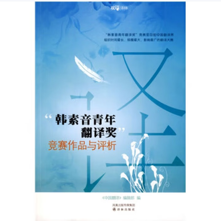 韩素音青年翻译奖竞赛作品与评析竞赛作品与评赏中国翻译编辑部著译林出版社9787544705691C