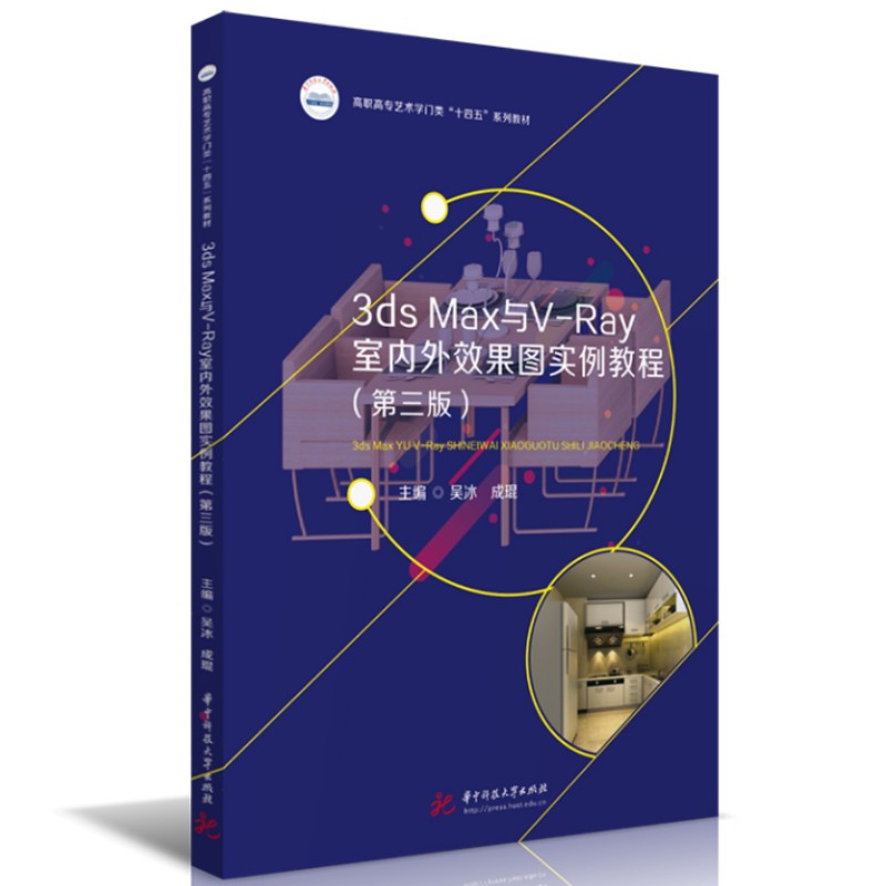 【正版图书】3dsMax与VRay室内外效果图实例教程吴冰成琨编华中科技大学出版社