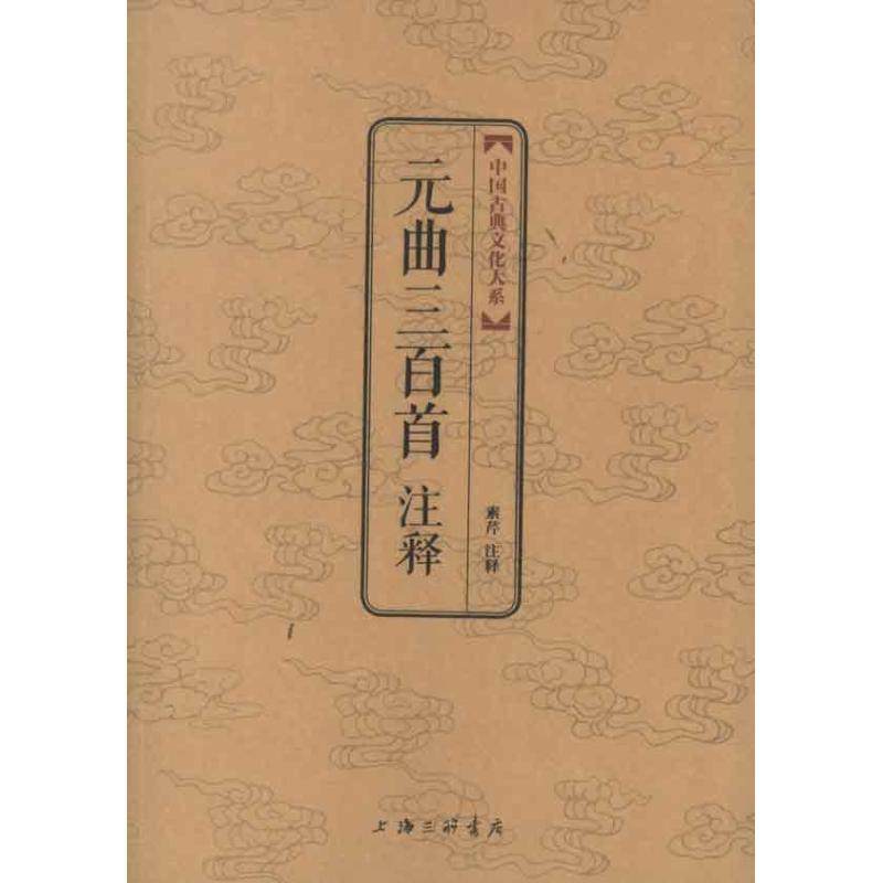 【正版图书】中国古典文化大系元曲三百首注释素芹注上海三联书店出版社9787542640956