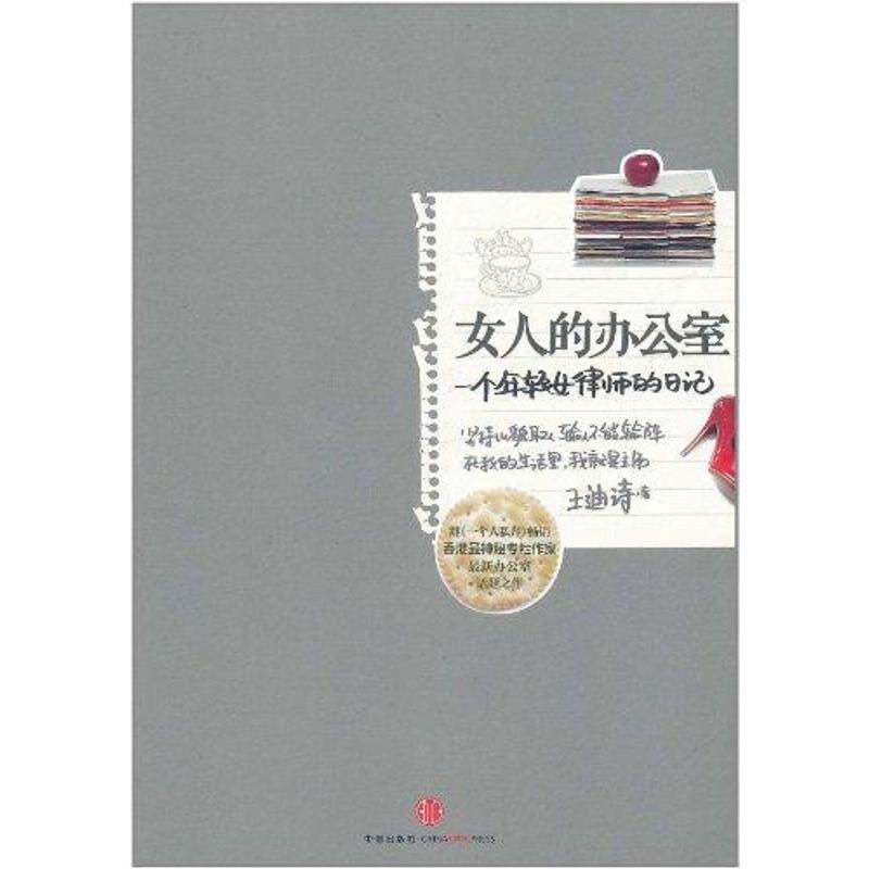 【正版图书】女人的办公室一个年轻女律师的日记王迪诗著小说中信出版社