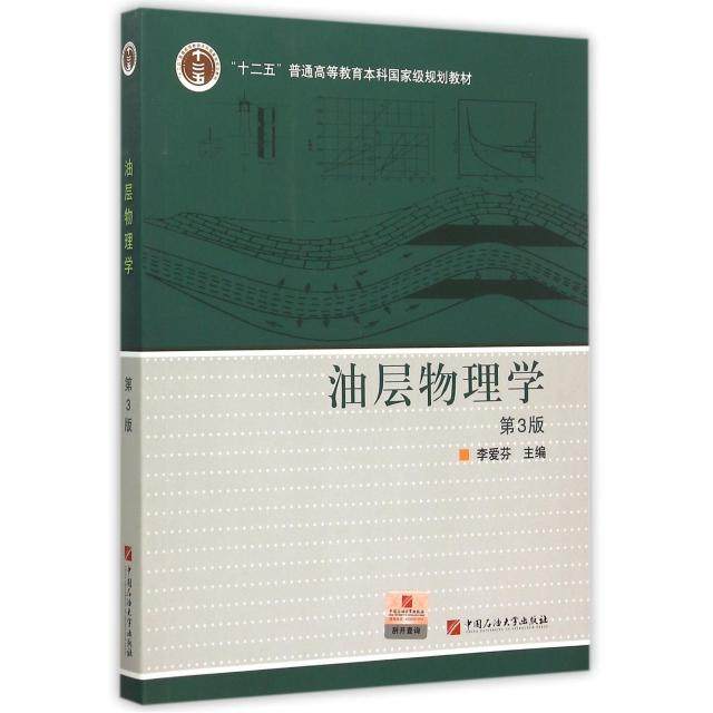 【正版书籍】油层物理学 李爱芬 中国石油大学出版社