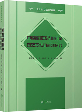 【正版图书】猴耳环耐药药效及作用机制研究苏薇薇刘翀李沛波吴灏饶鸿宇中山大学出版社9787306071347