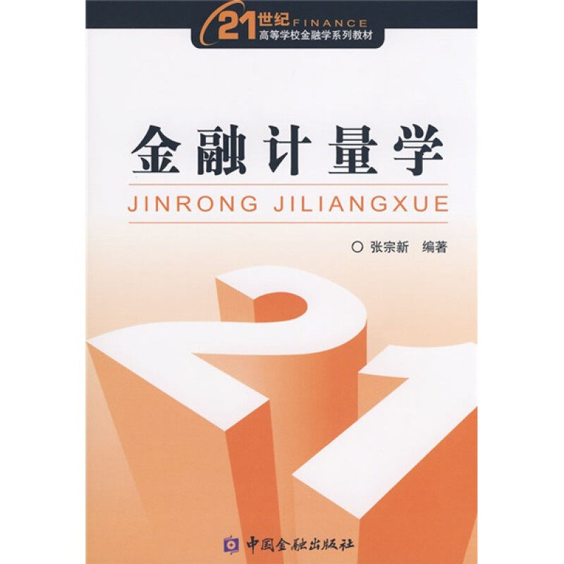 【正版书籍】金融计量学 张宗新著 中国金融出版社