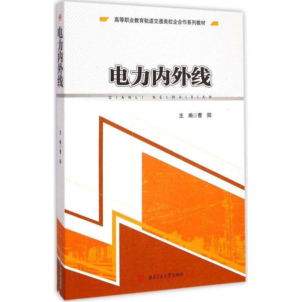 【正版书籍】电力内外线高等职业教育轨道交通类校企合作系列教材曹阳西南交通大学出版社9787564337865