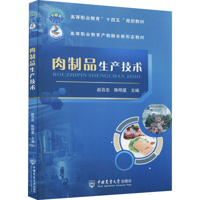 正版书肉制品生产技术赵百忠 陈明星中国农业大学出版社9787565526053