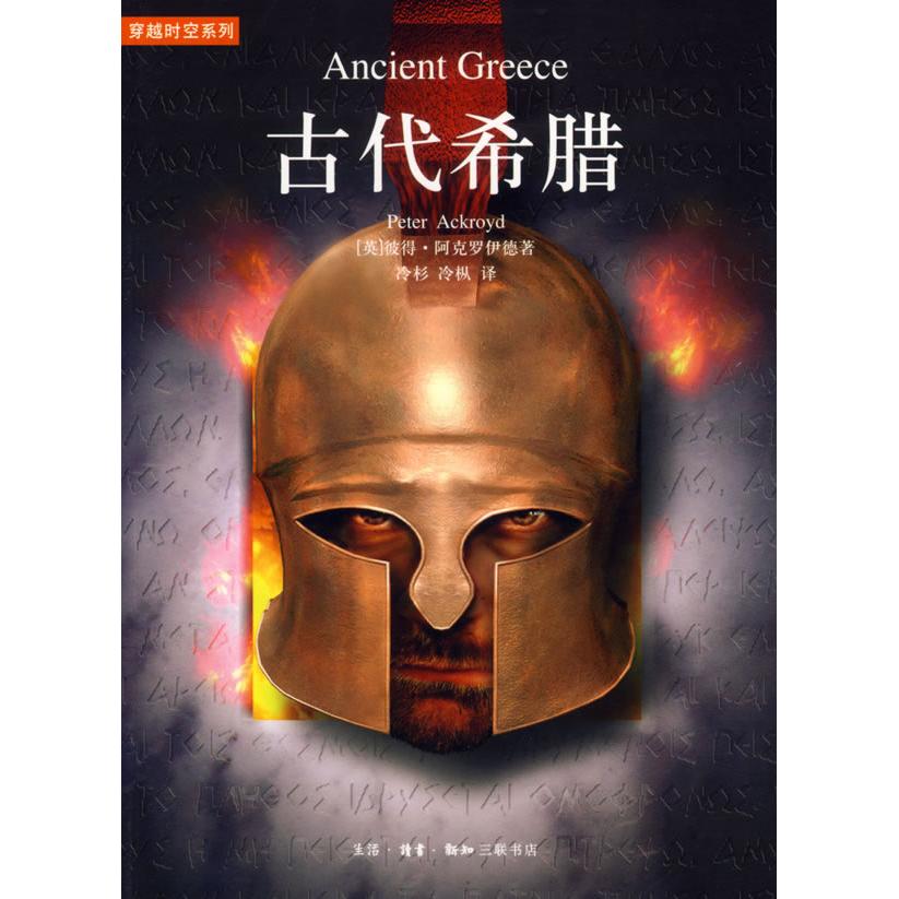 正版图书古代希腊英阿克罗伊德著冷杉冷枞译生活读书新知三联书店9787108026279