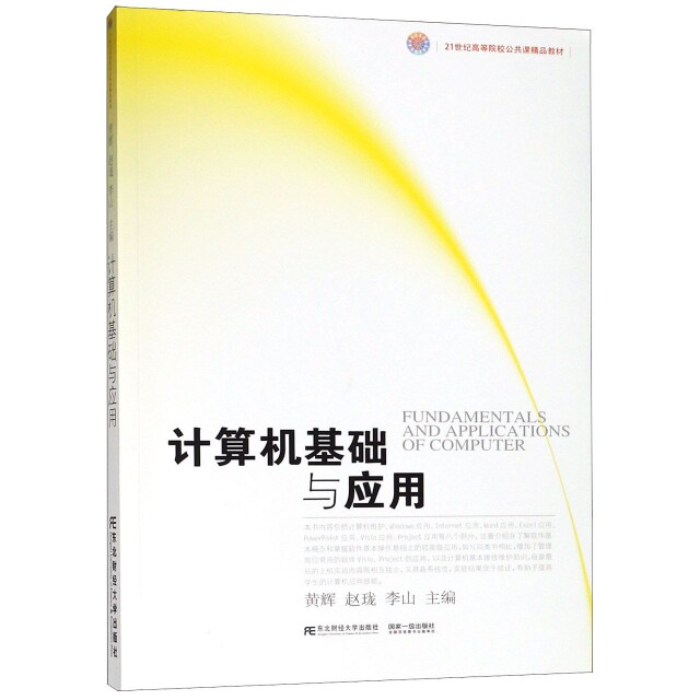 【正版书籍】计算机基础与应用 黄辉赵珑李山 东北财经大学出版社 9787565431845