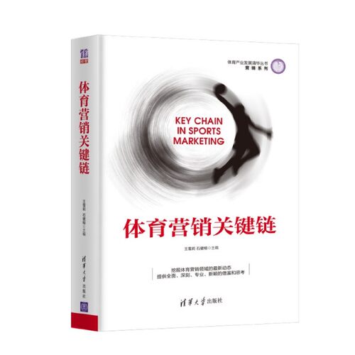 【正版图书】体育营销关键链王雪莉石健榕经济书清华大学出版社