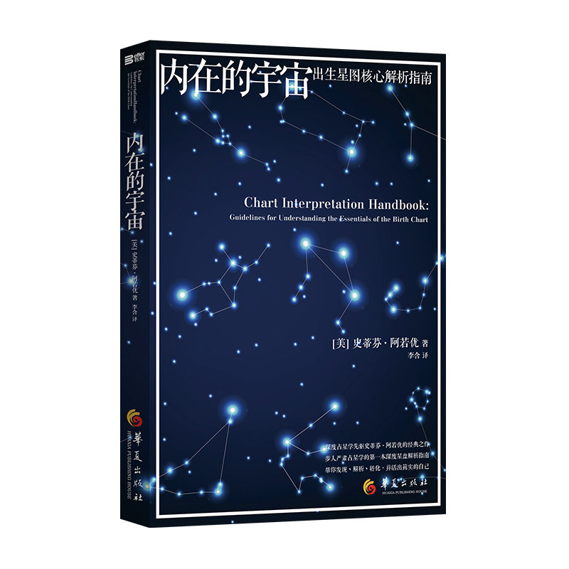 【保正版】内在的宇宙出生星图解析指南美史蒂分阿若优著李含译华夏出版社9787508079752