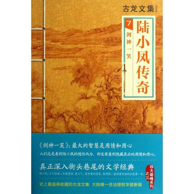 【保正版】陆小凤传奇7剑神一笑古龙河南文艺出版社9787807657781