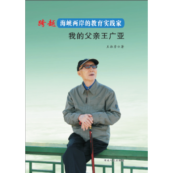 正版书籍跨越海峡两岸的教育实践家我的父亲王广亚王淑芳著河南人民出版社9787215103962